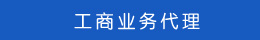 工商業(yè)務代理