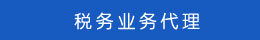 稅務業(yè)務代理